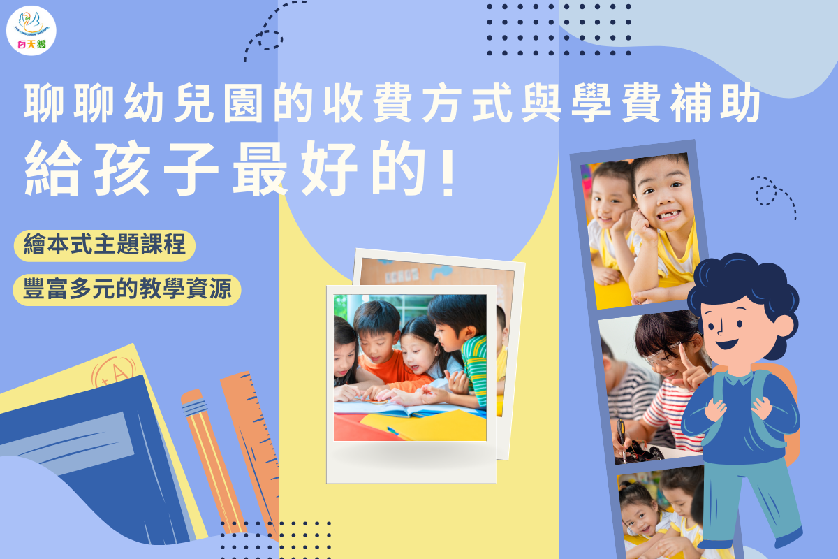 聊聊幼兒園的收費方式與學費補助 | 台南幼兒園推薦