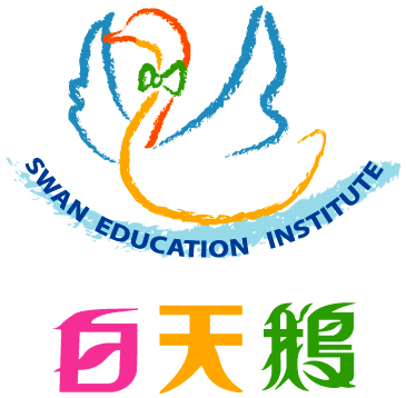 白天鵝教育機構
