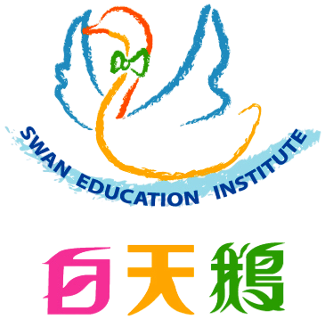 白天鵝教育機構